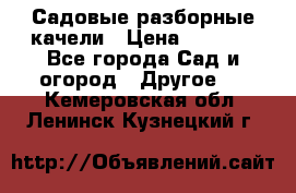 Садовые разборные качели › Цена ­ 5 300 - Все города Сад и огород » Другое   . Кемеровская обл.,Ленинск-Кузнецкий г.